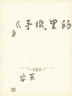 《手机里的秘密》