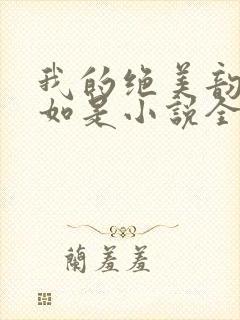 我的绝美韵母柳如是小说全文阅读