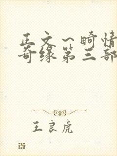 正文～畸情内裤奇缘第三部