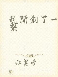 我开创了一个神系