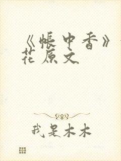 《帐中香》金银花原文