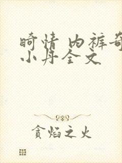 畸情 内裤奇缘小丹全文封面