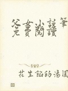 父女小说笔趣阁免费阅读