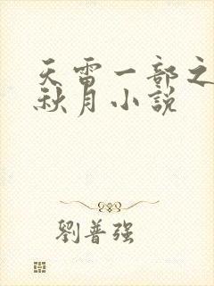 天雷一部之春花秋月小说