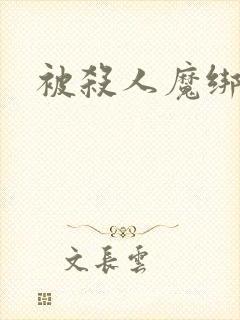 被杀人魔绑架后