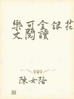 乐可金银花露全文阅读