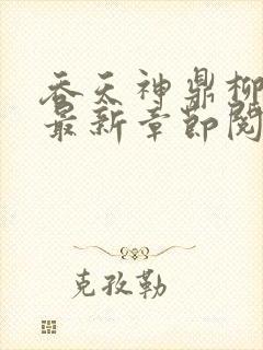 吞天神鼎柳无邪最新章节阅读封面