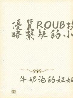 优质ROUB攻略系统的小说最新章节封面