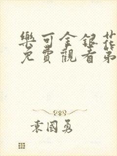 乐可金银花全文免费观看第一章