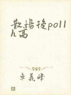 散场后po11h高