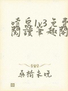 喷泉1v3免费阅读笔趣阁封面