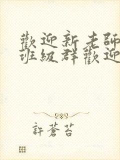 欢迎新老师加入班级群欢迎词