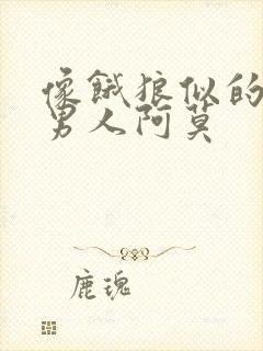 像饿狼似的三个男人阿莫