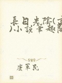 长日光阴(高干)小说笔趣阁