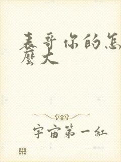 表哥你的怎么那么大