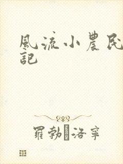 风流小农民艳遇记