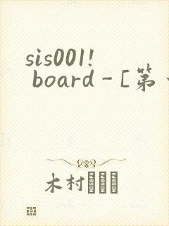 sis001! board - [第一会所 邀请注册]
