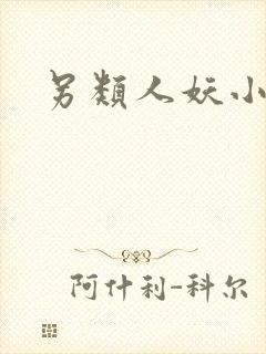 另类人妖小说封面