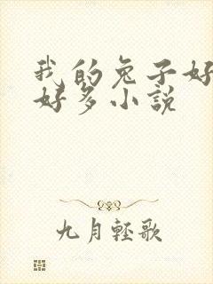 我的兔子好软水好多小说