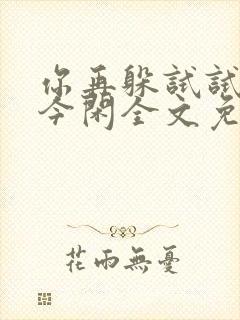 你再躲试试by今闲全文免费阅读封面