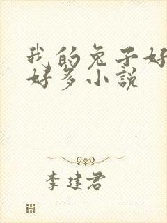 我的兔子好软水好多小说