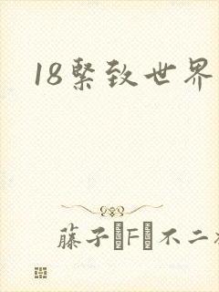 18紧致世界