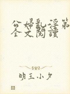 公妇乱淫第1章全文阅读封面