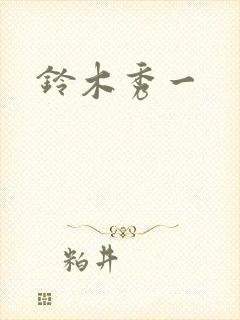 铃木秀一封面