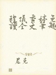 程仪秀婷免费阅读全文笔趣阁