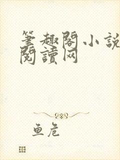 笔趣阁小说免费阅读网