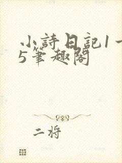 小诗日记1一15笔趣阁