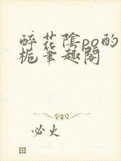 醉花阴po酌青栀笔趣阁