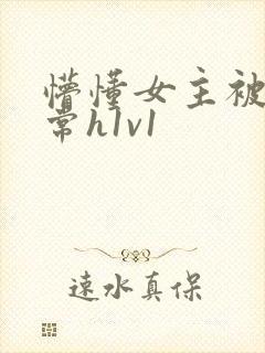 懵懂女主被脔日常h1v1