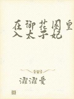 在御花园皇上进入太子妃