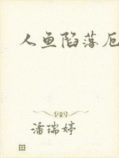 人鱼陷落厄里斯