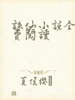 诛仙小说全文免费阅读封面