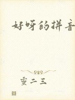 好呀的拼音