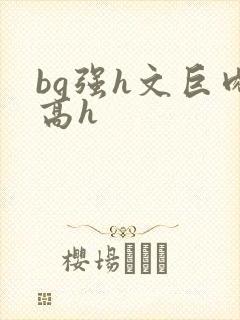 bg强h文巨肉高h封面