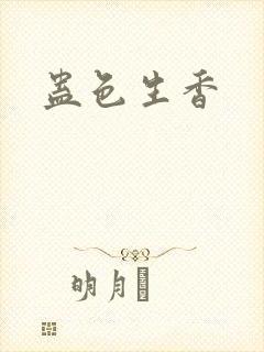 蛊色生香封面