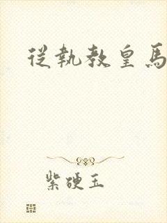 从执教皇马开始