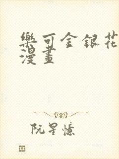 乐可金银花全文漫画封面