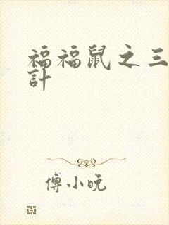 福福鼠之三十六计