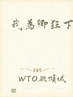 我为卿狂下载封面