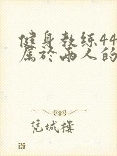 健身教练44话属于两人的教学时间