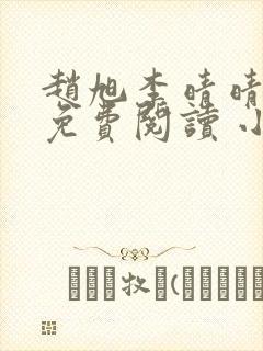 赵旭李晴晴小说免费阅读 小说封面