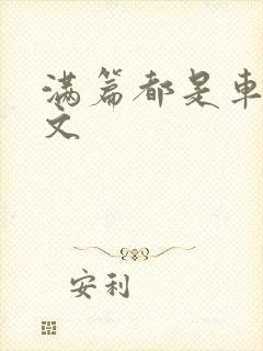 满篇都是车的古文