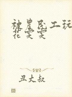 被农民工玩的校花雯雯封面