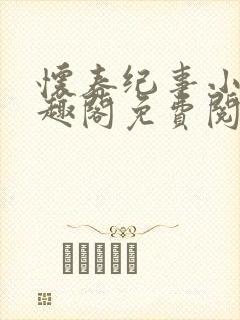 怀春纪事小说笔趣阁免费阅读全文