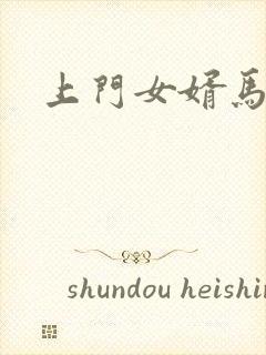 上门女婿马四辈