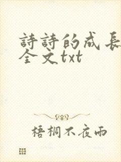 诗诗的成长日记全文txt